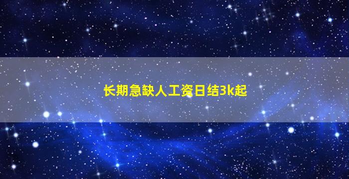 长期急缺人工资日结3k起